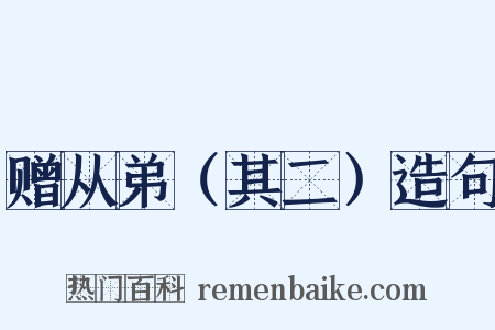 赠从弟（其二）造句是什么意思的图片